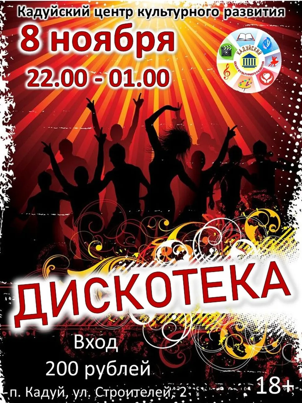 дискотека