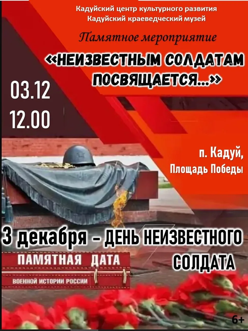 день неизвестного солдата