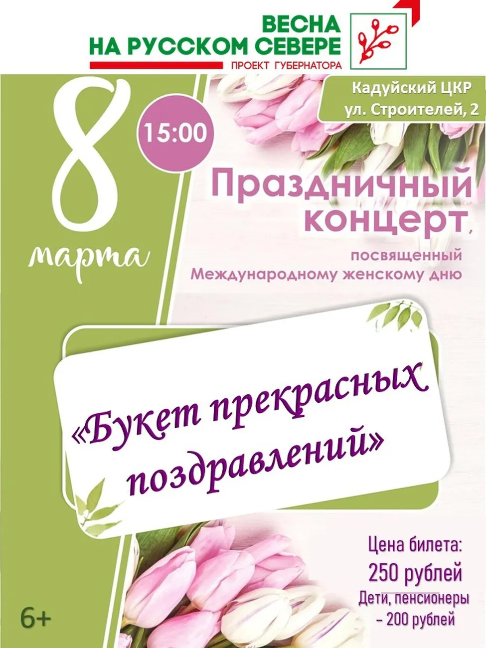 8 марта поярче