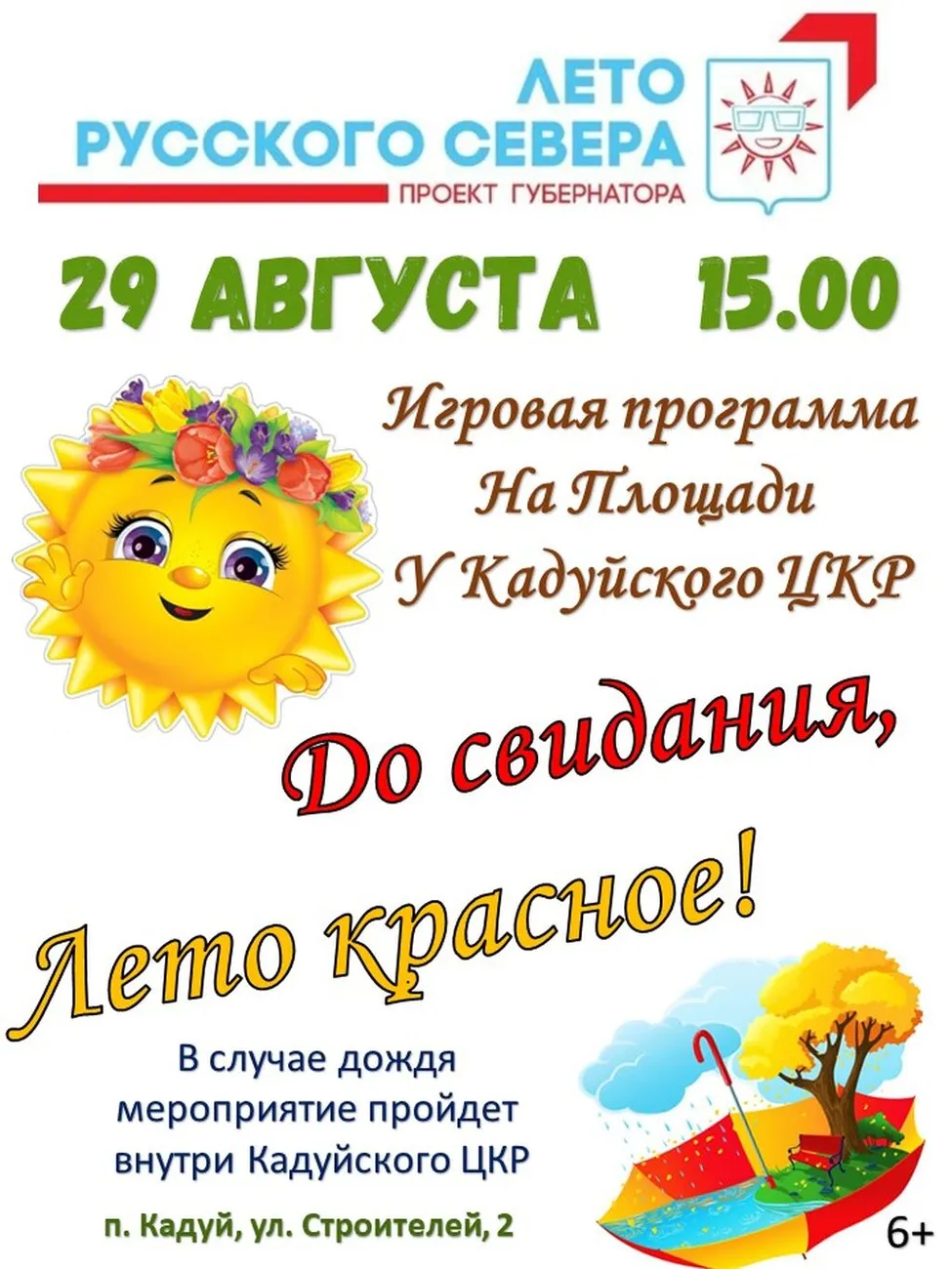 До свидания лето красное