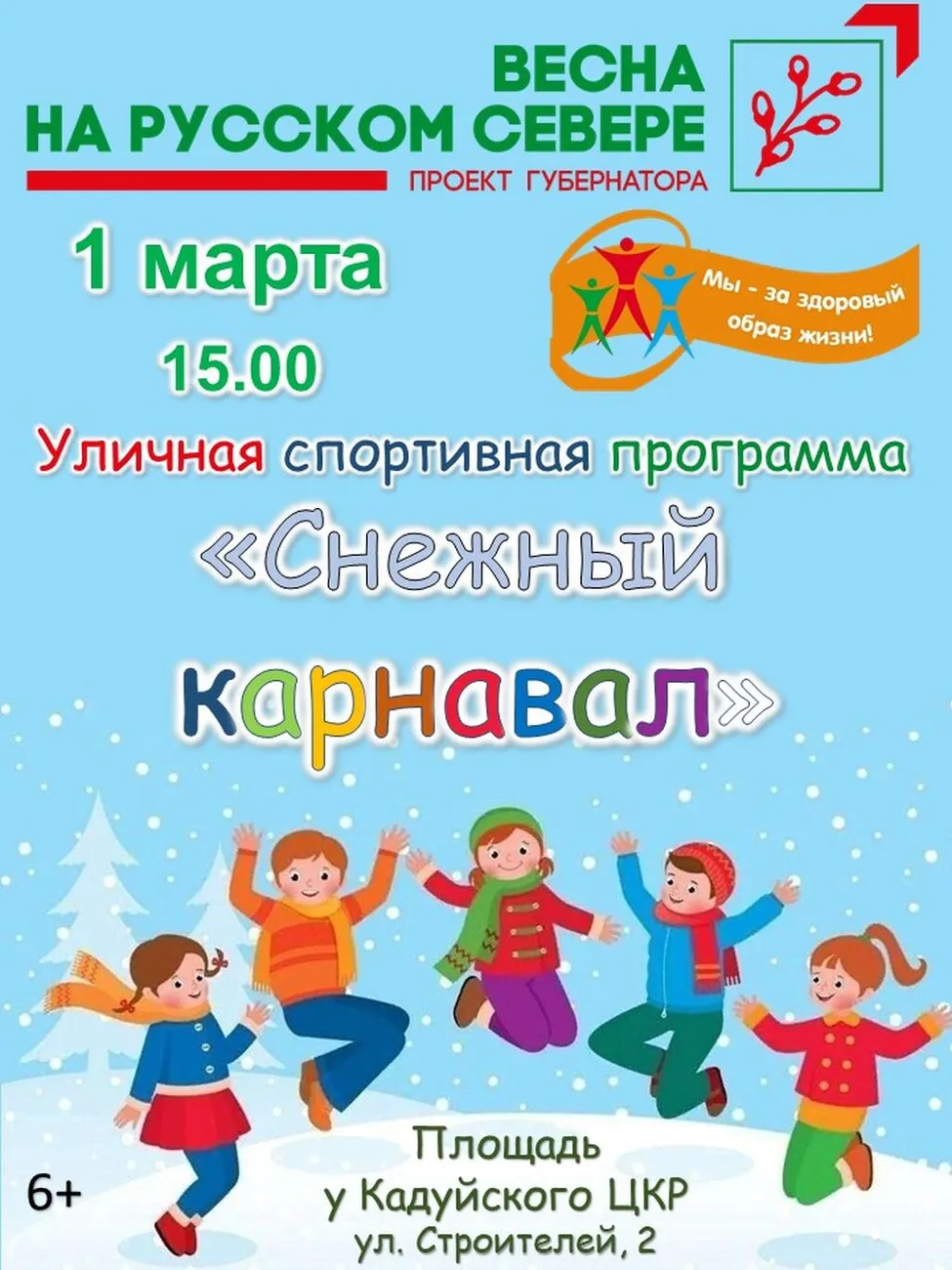 весна снежный карнавал